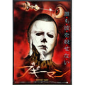 Halloween "Boogey Man" Japan Film Poster Print: Board & Bagged